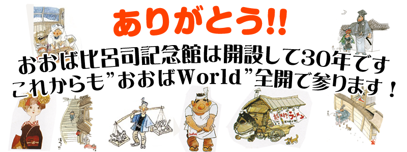 おおば比呂司記念館開設30年
